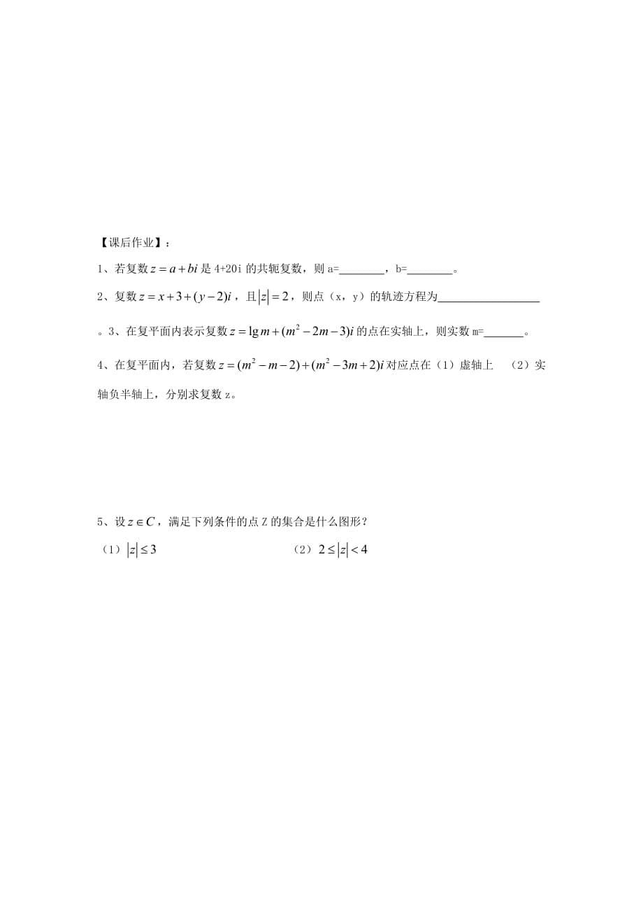 云南省腾冲市高中数学 第三章 数系的扩充与复数的引入 3.1 数系的扩充与复数的概念学案（无答案）新人教A版选修1-2（通用）_第5页