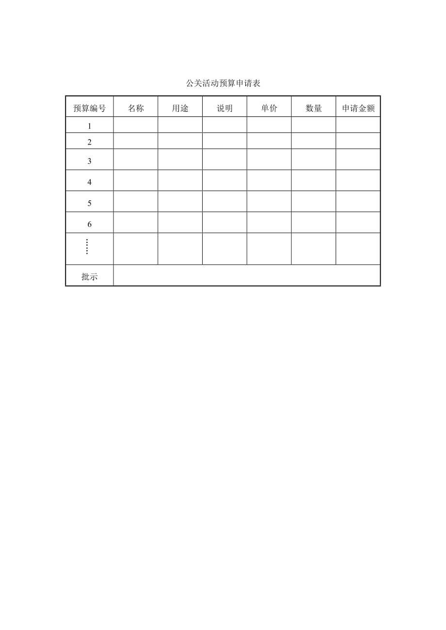 202X年行政公关管理表格_第1页