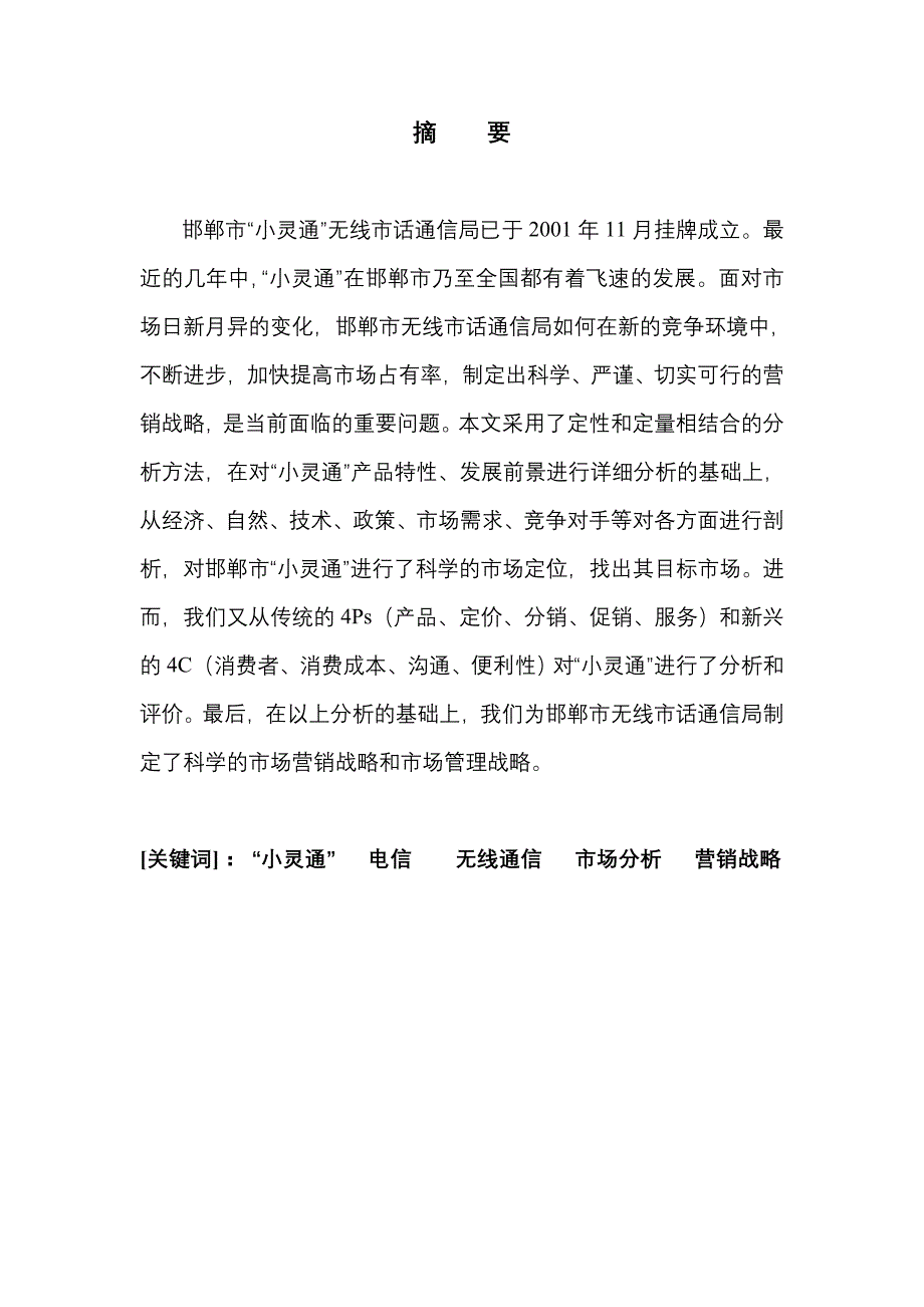 202X年电信分公司小灵通市场营销战略研究报告_第2页