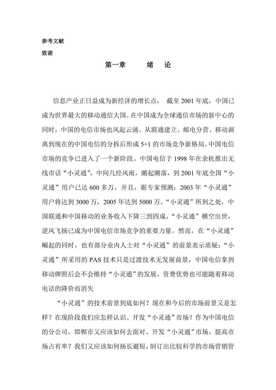 202X年电信分公司小灵通市场营销战略研究报告_第5页