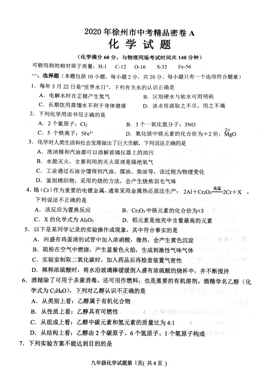 江苏省徐州市2020年中考精品密卷A化学试题含答案_第1页