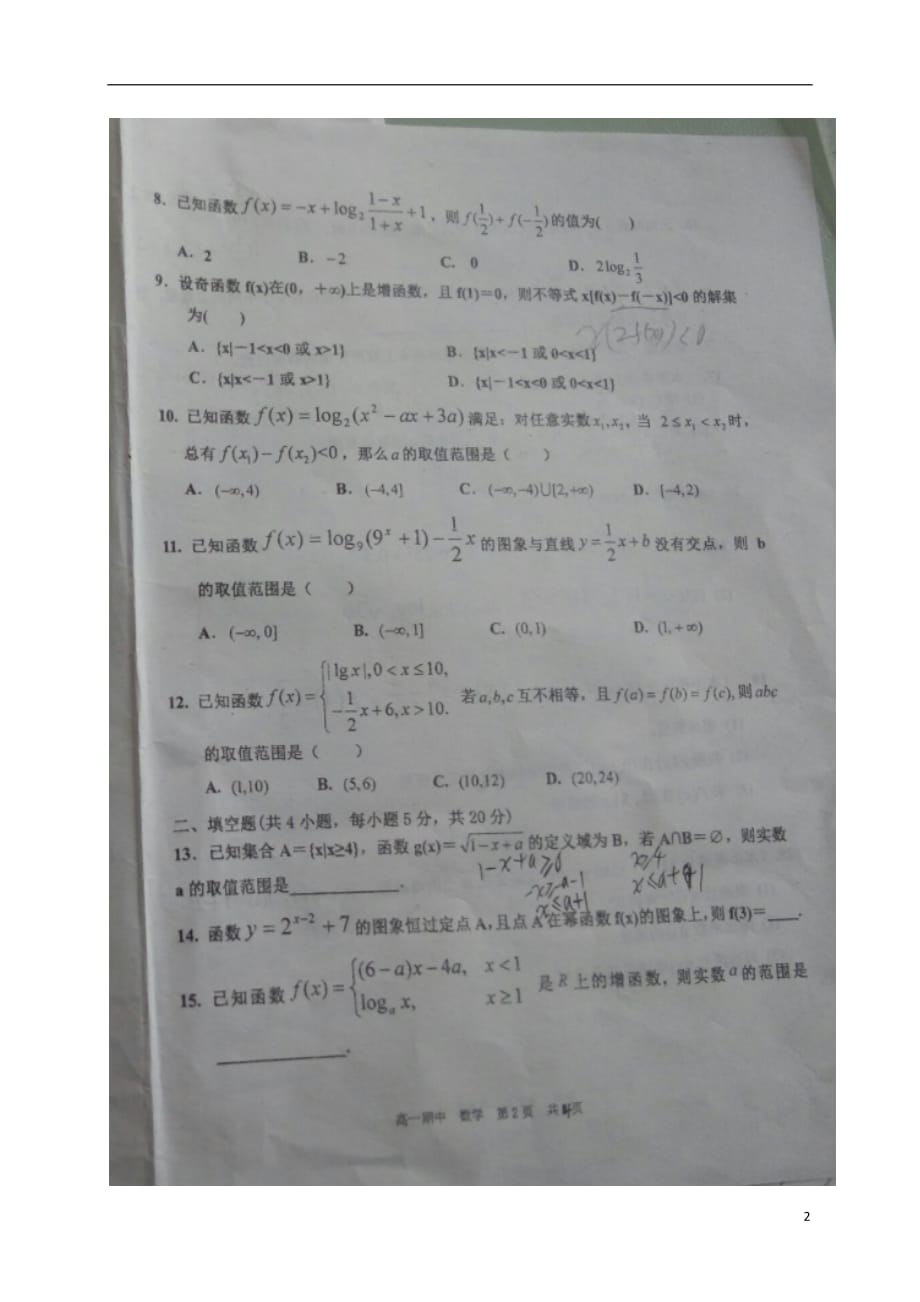 山西省高一数学上学期第二次月考试题（扫描版）_第2页