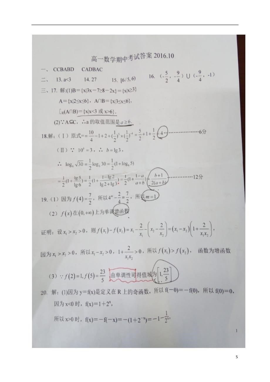 山西省高一数学上学期第二次月考试题（扫描版）_第5页