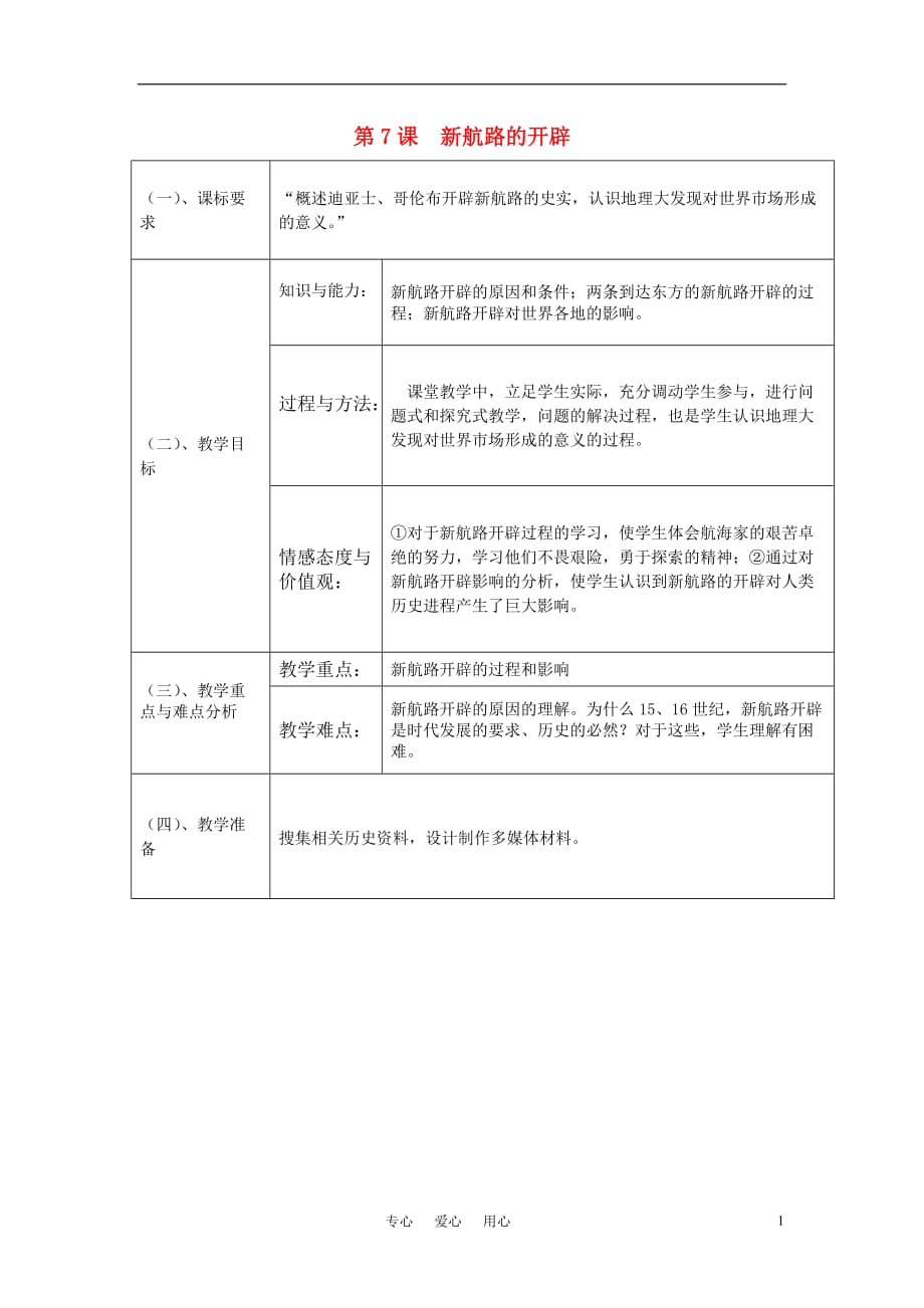 高中历史 《新航路的开辟》教案3 岳麓版必修2.doc_第1页