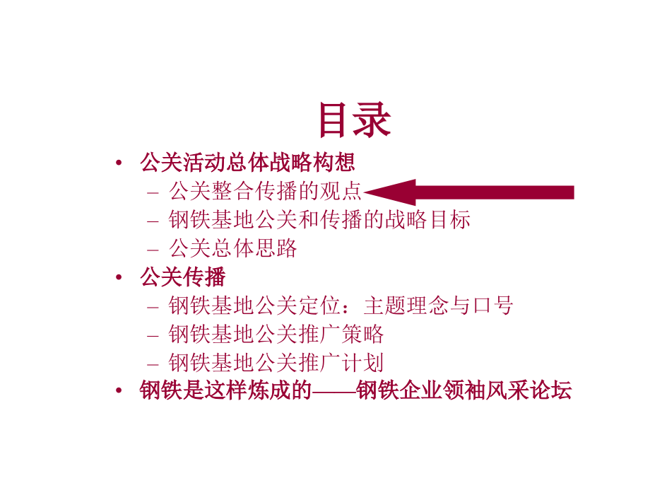 202X年钢铁基地公关整合策划推广方案_第4页