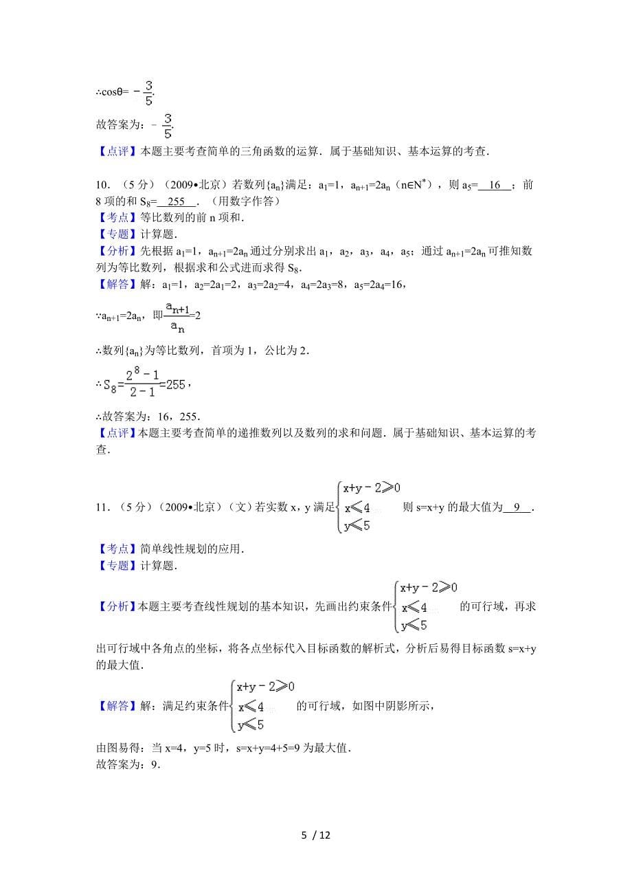 2009年北京市高考数学试卷(文科)答案与解析_第5页