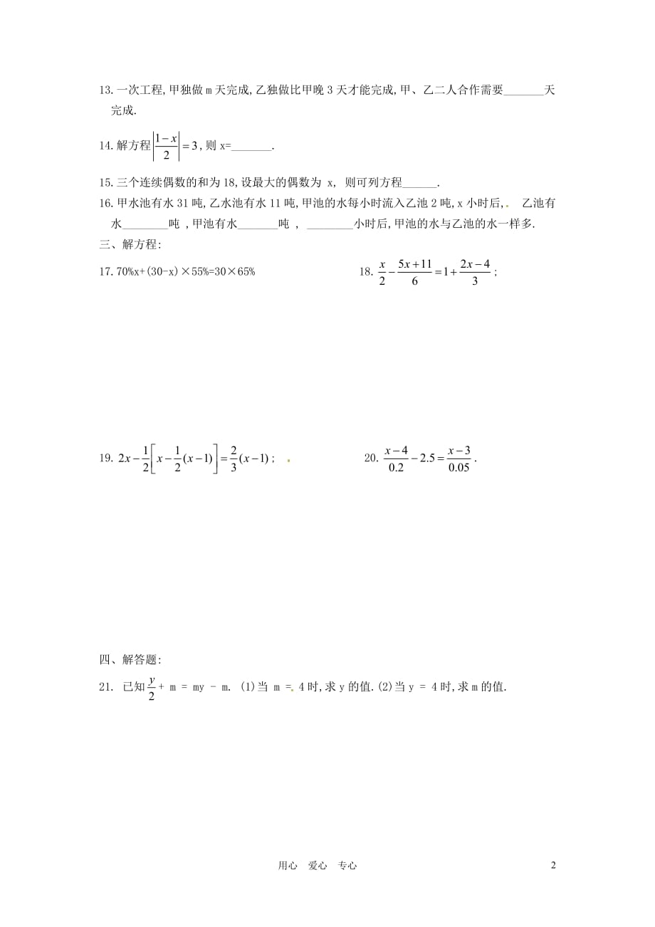 湖北省襄阳市第四十七中学七年级数学《第三章 一元一次方程》单元测试 人教新课标版.doc_第2页