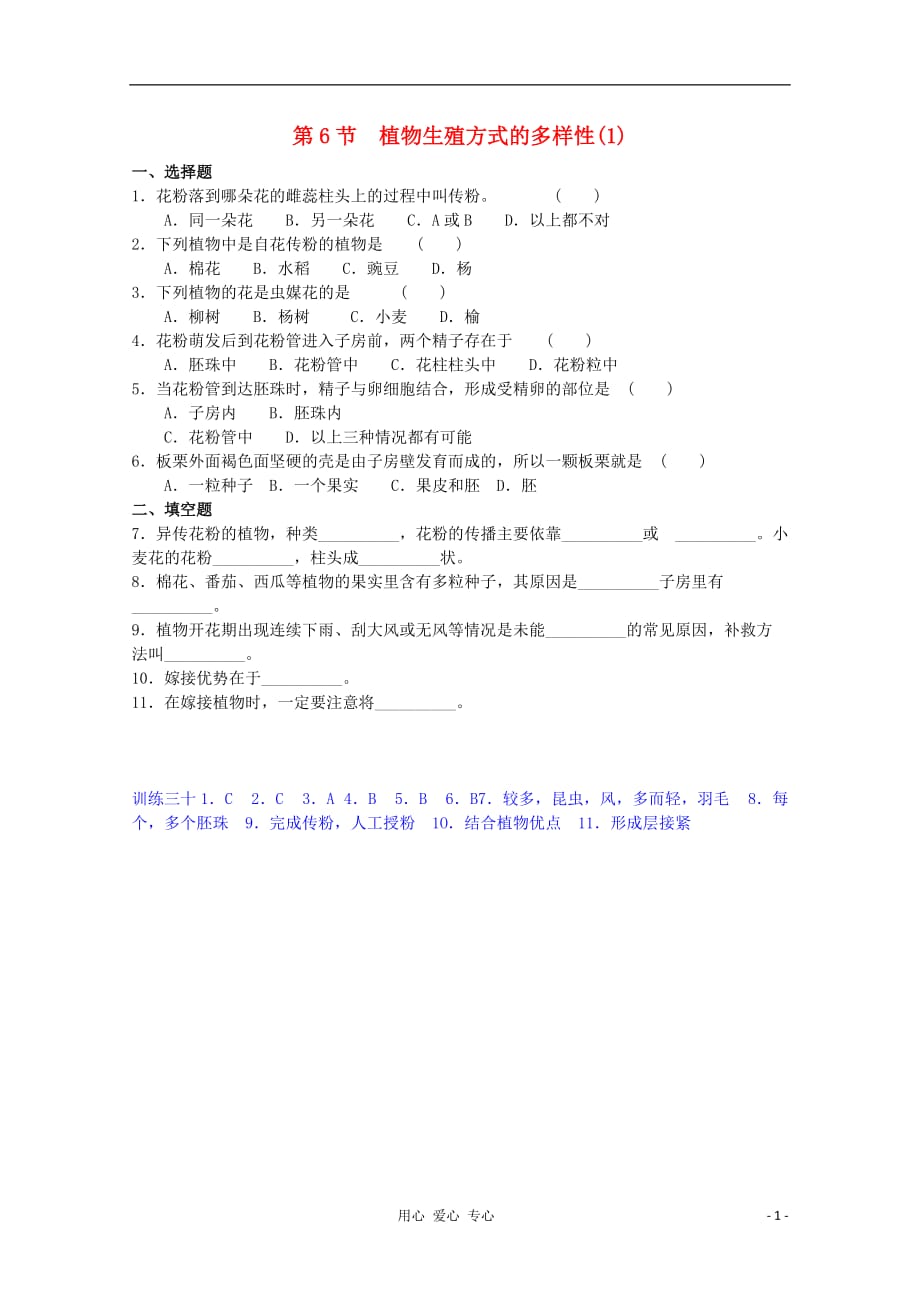 七年级科学下册《植物生殖方式的多样性》同步练习1 浙教版.doc_第1页