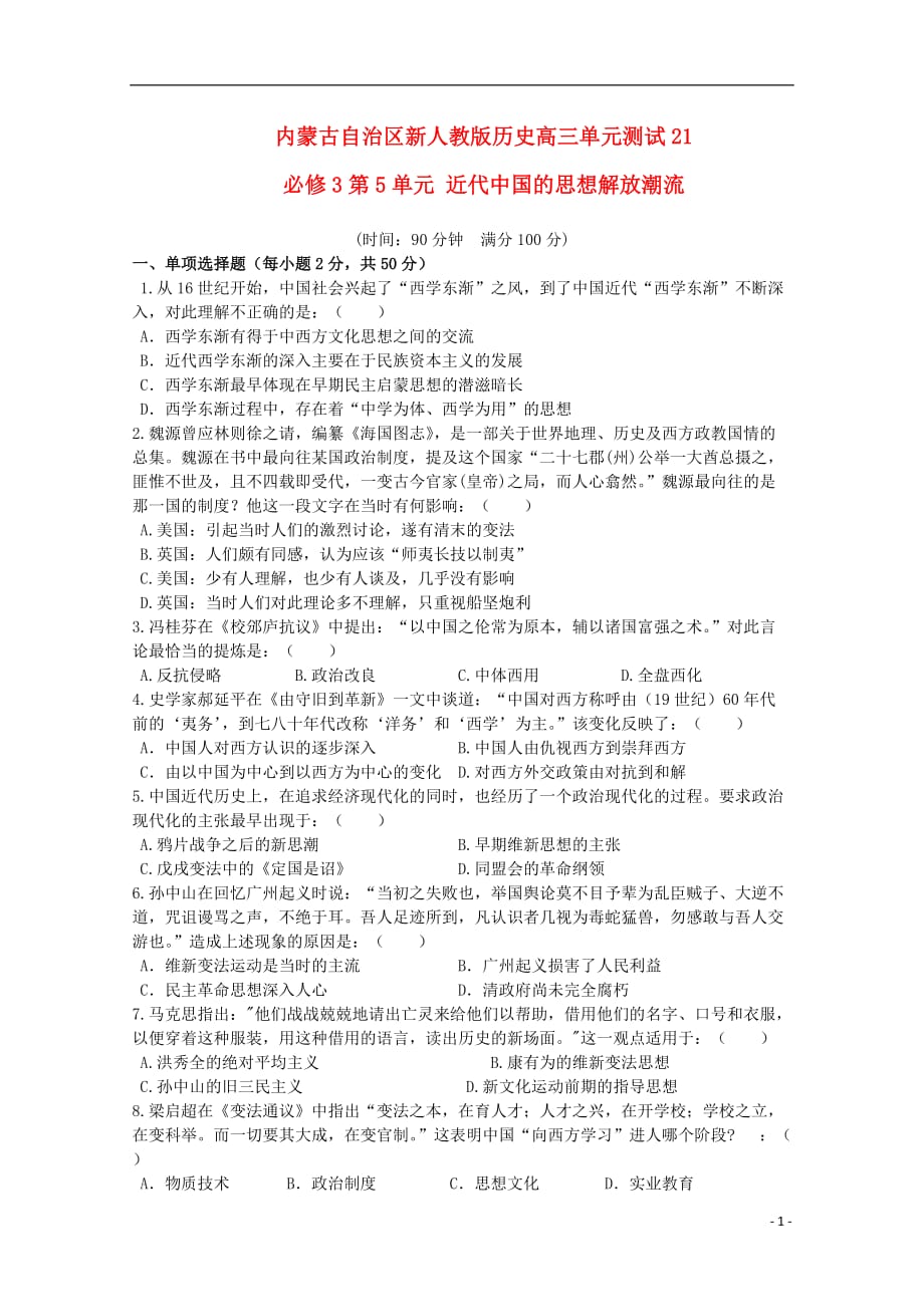 内蒙古2012届高三历史单元测试21 第5单元近代中国的思想解放潮流 新人教版必修3.doc_第1页