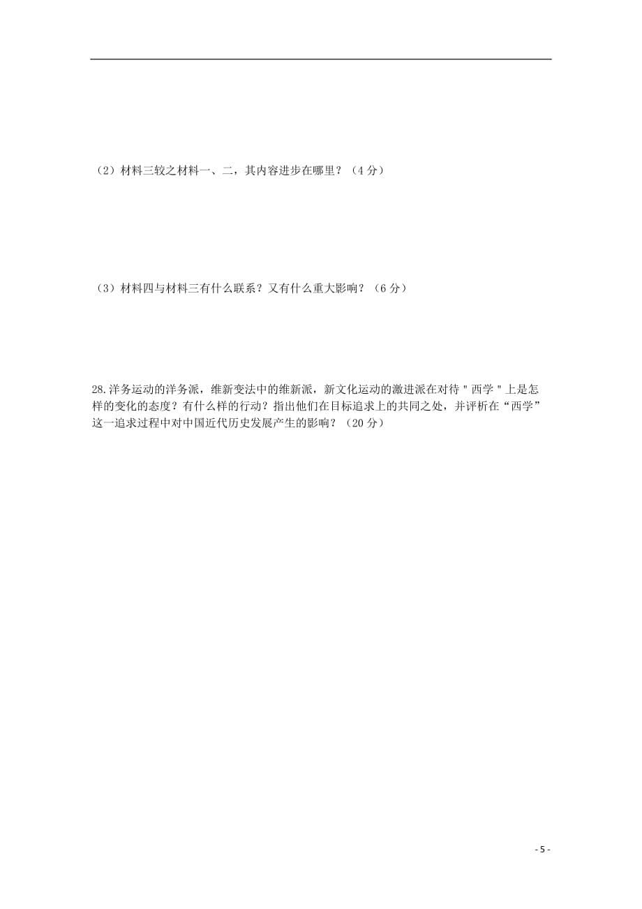 内蒙古2012届高三历史单元测试21 第5单元近代中国的思想解放潮流 新人教版必修3.doc_第5页