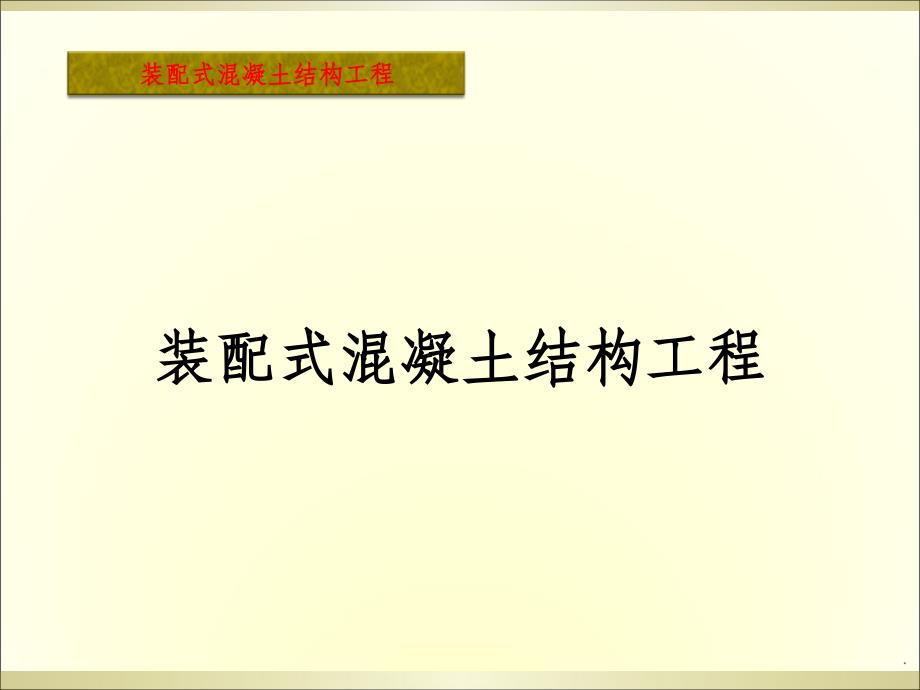 第一章装配式优缺点、装配式存在的问题、国内的发展PPT课件_第1页