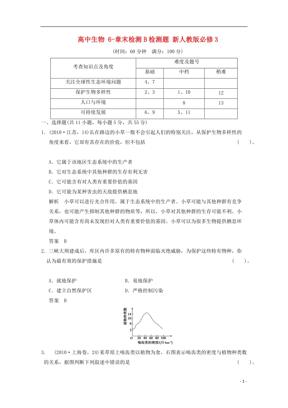 高中生物 6-章末检测B检测题 新人教版必修3.doc_第1页