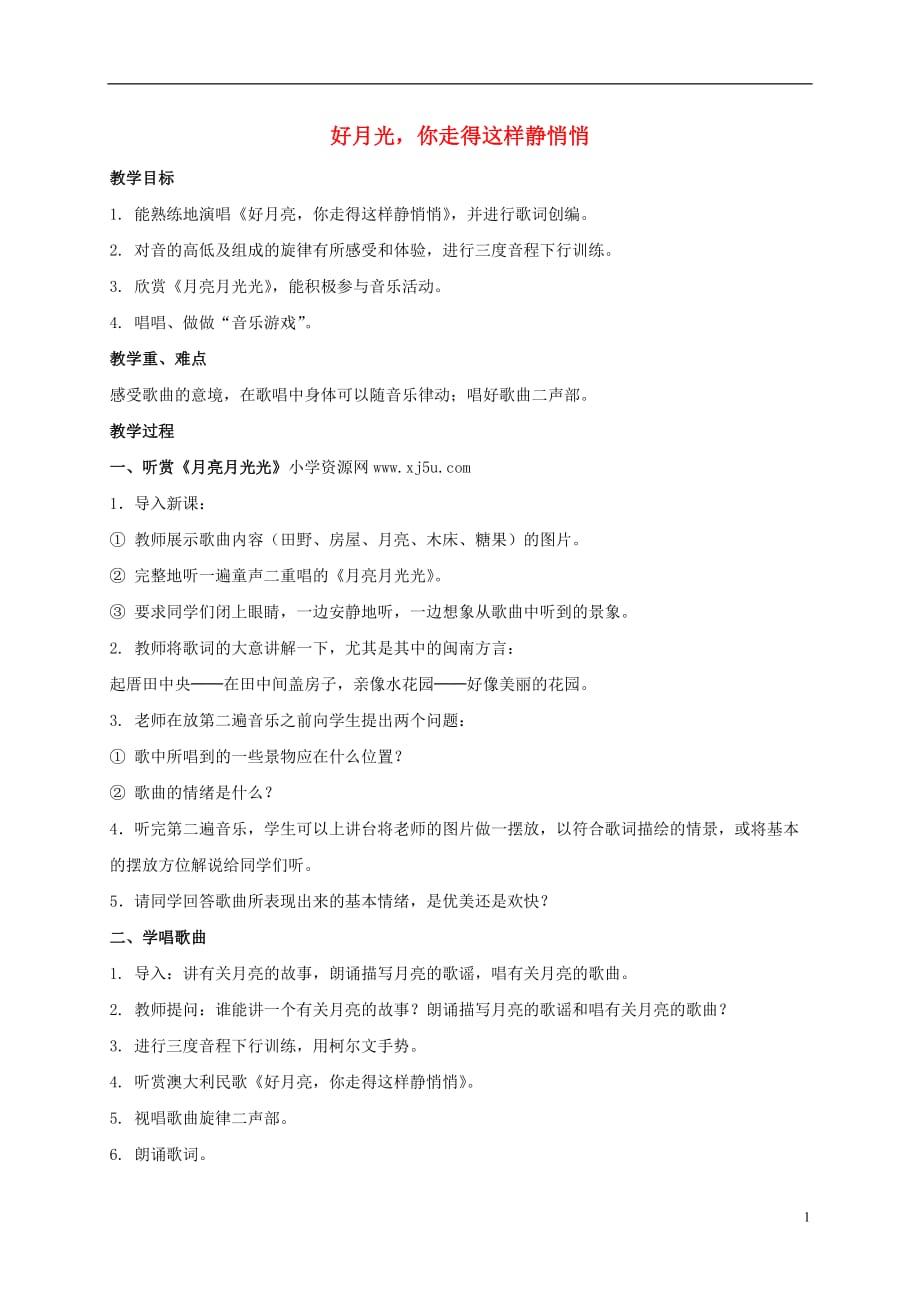 四年级音乐上册 好月光你走得这样静悄悄教案 苏教版.doc_第1页