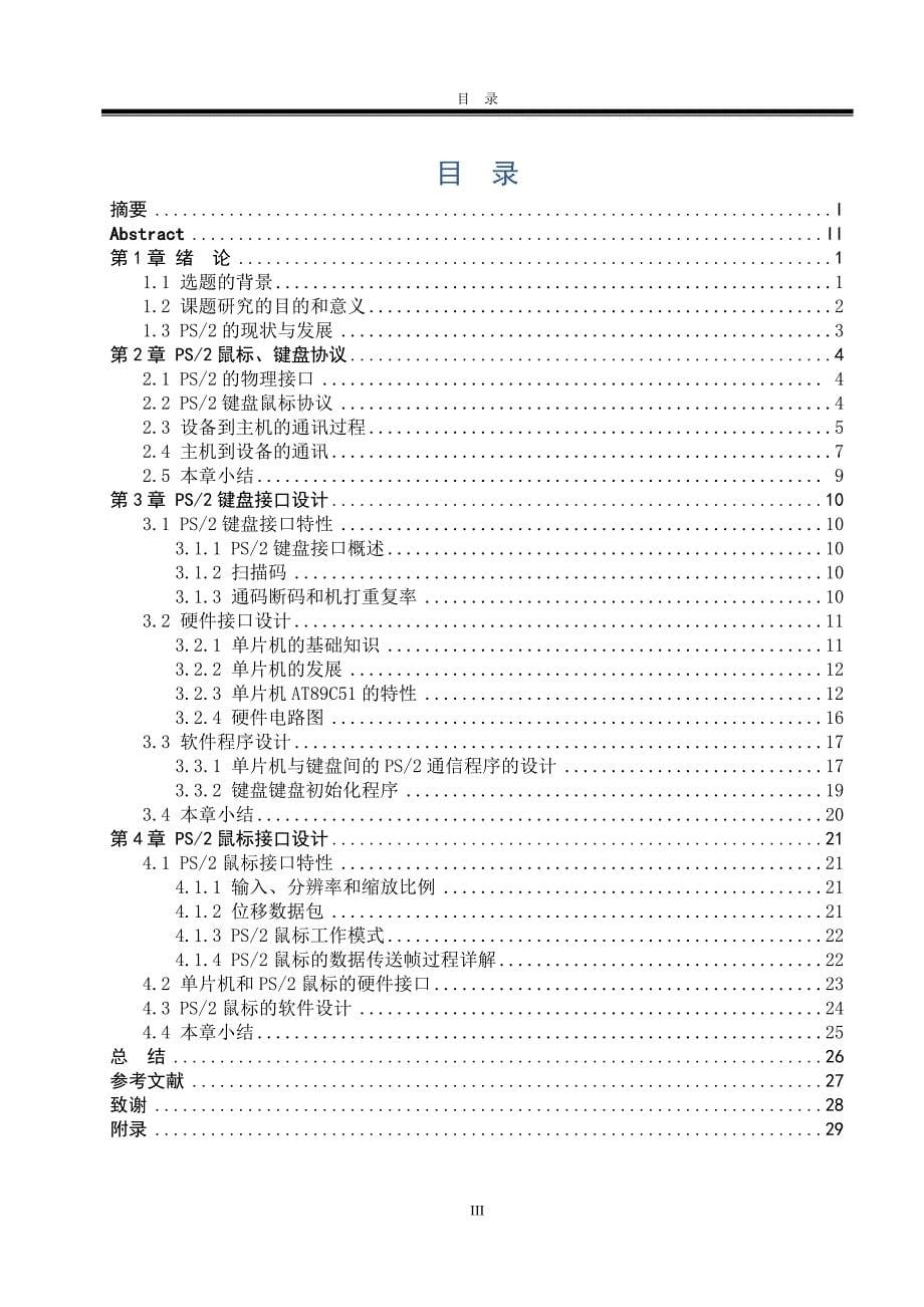 《PS2键盘鼠标识别器的设计》-公开DOC·毕业论文_第5页