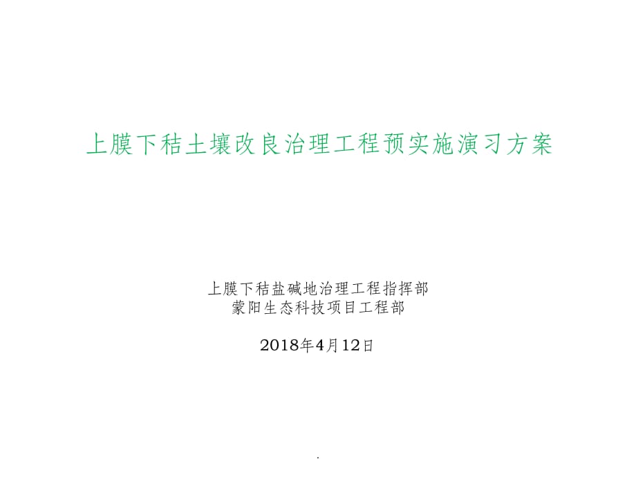 盐碱地改良上膜下秸工程实施方案ppt课件_第1页