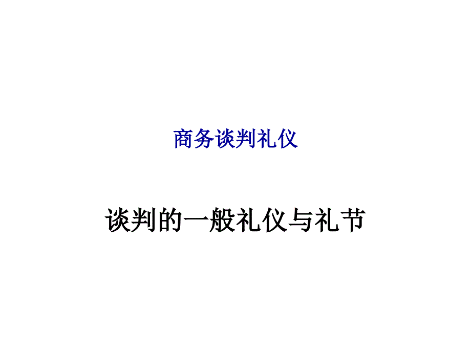 202X年商务谈判的要求与礼仪_第1页