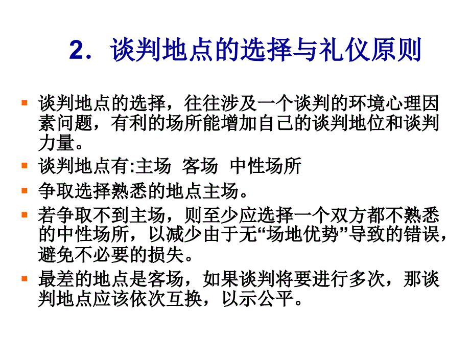 202X年商务谈判的要求与礼仪_第3页