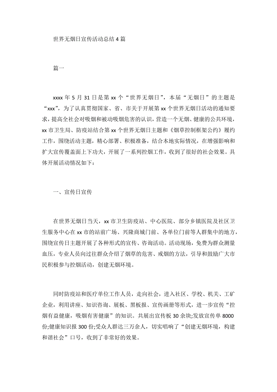 世界无烟日宣传活动总结4篇_第1页