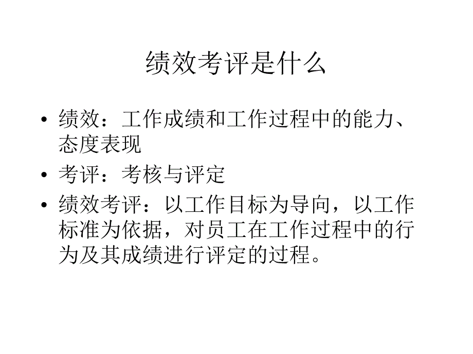 202X年企业管理者如何对员工进行绩效考评_第3页