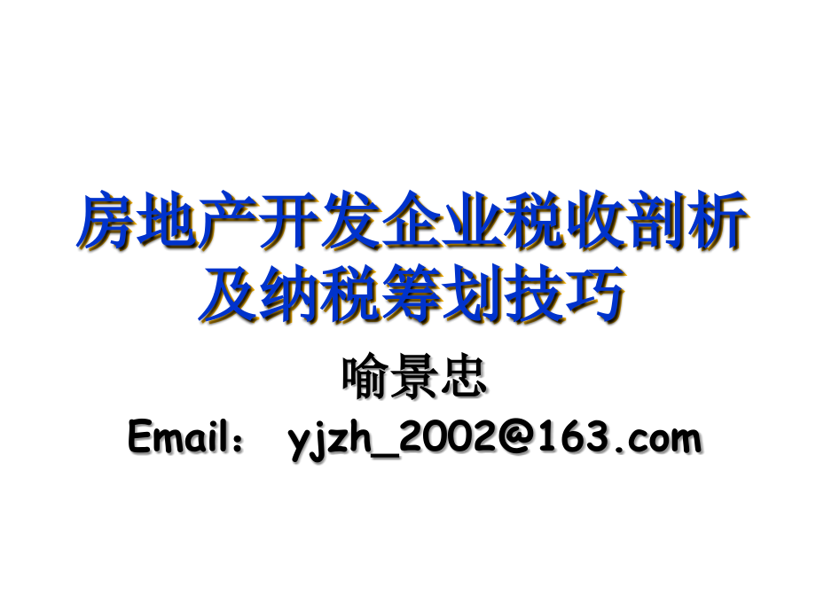 202X年房地产开发企业纳税筹划技巧及税收剖析_第1页