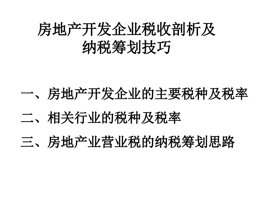 202X年房地产开发企业纳税筹划技巧及税收剖析_第2页