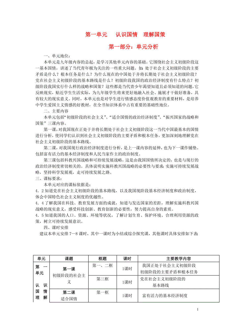 九年级政治 认识国情 理解国策教案 粤教版.doc_第1页