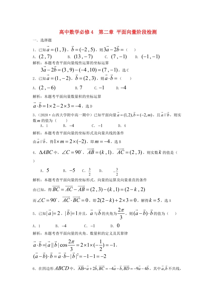 2020年高中数学 第二章 平面向量阶段检测 新人教版必修4（通用）_第1页