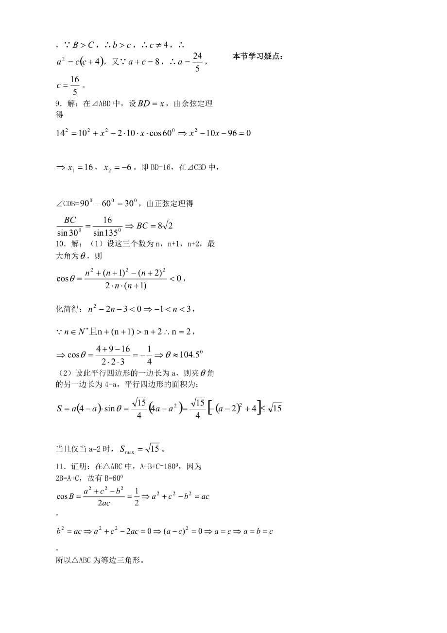 2020年高中数学 第一章 第4课时 余弦定理配套作业1 苏教版必修5（通用）_第2页