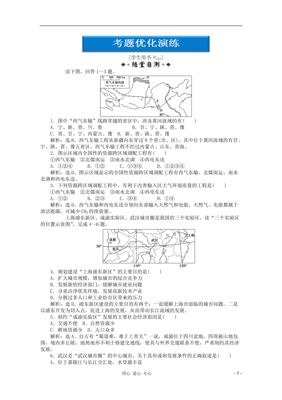 【优化】2012届高考地理大一轮复习 第十三单元第47讲 资源的跨区域调配与城市新区的发展考题优化演练 人教版.doc_第1页