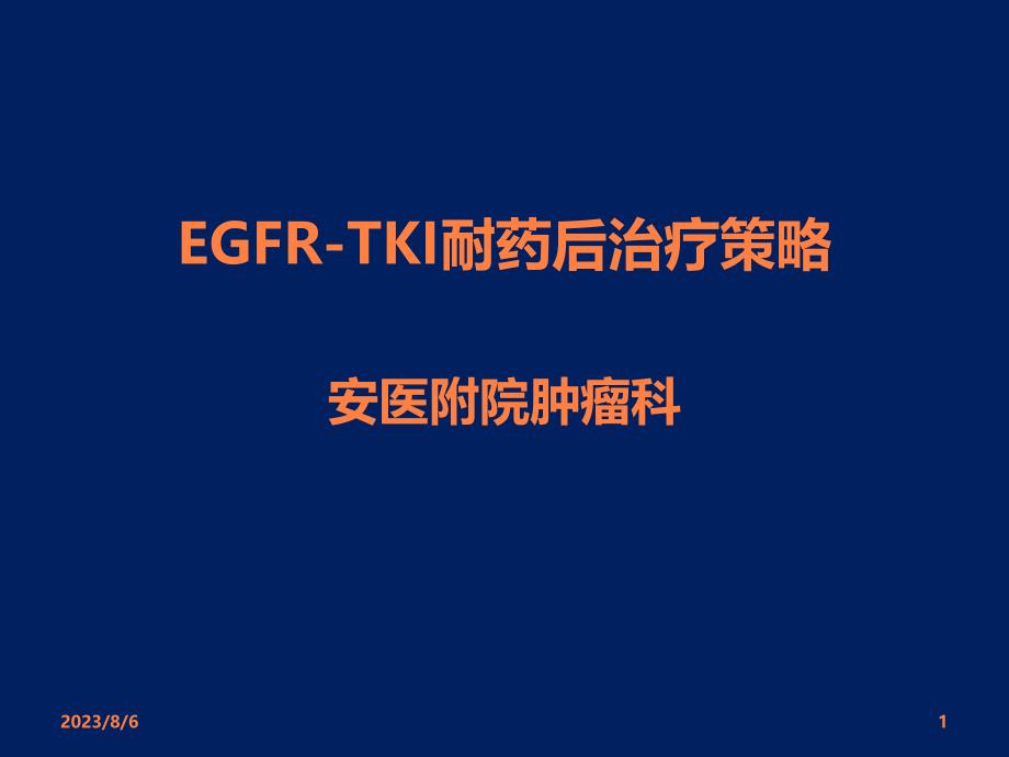 EGFR-TKII耐药后治疗策略ppt课件_第1页