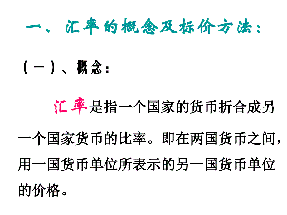 202X年汇率基础知识及国际收支平衡表_第2页