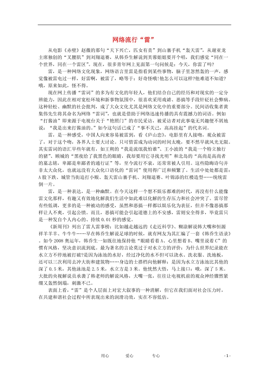 高中语文 阅读之做人与处世 网络流行“雷”素材.doc_第1页