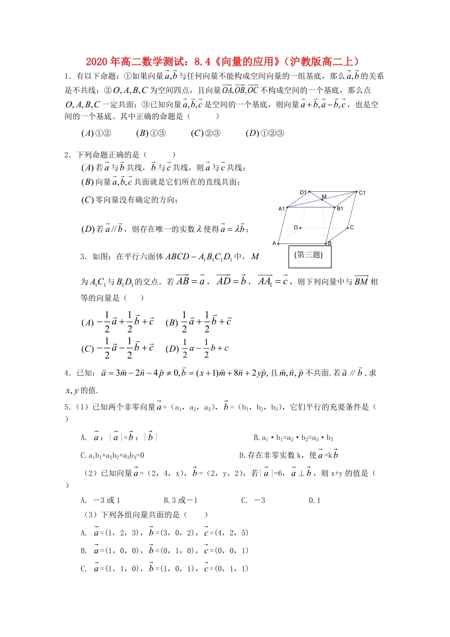 2020年高二数学 8.4《向量的应用》测试 沪教版（通用）_第1页