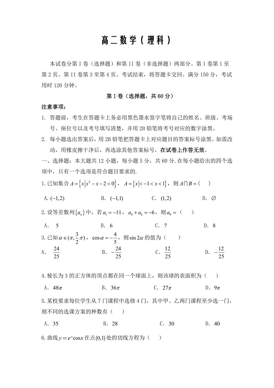 云南省普洱市景东第一中学2019-2020学年高二期末考试数学（理）word版_第1页