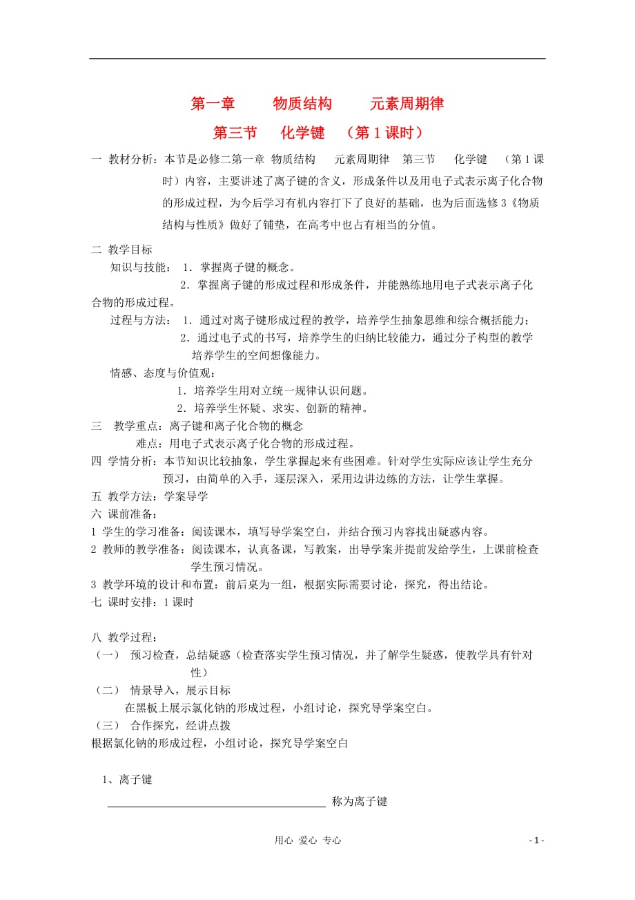 2012-2013学年高中化学 化学键（1）同步教学教案 新人教版必修2.doc_第1页