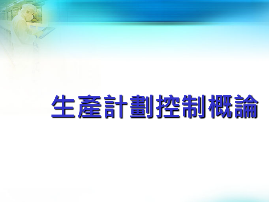 202X年生产计划控制篇_第2页