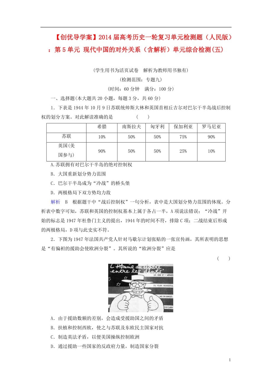 【创优导学案】2014届高考历史一轮复习 第5单元 现代中国的对外关系单元综合检测（含解析） 人民版.doc_第1页