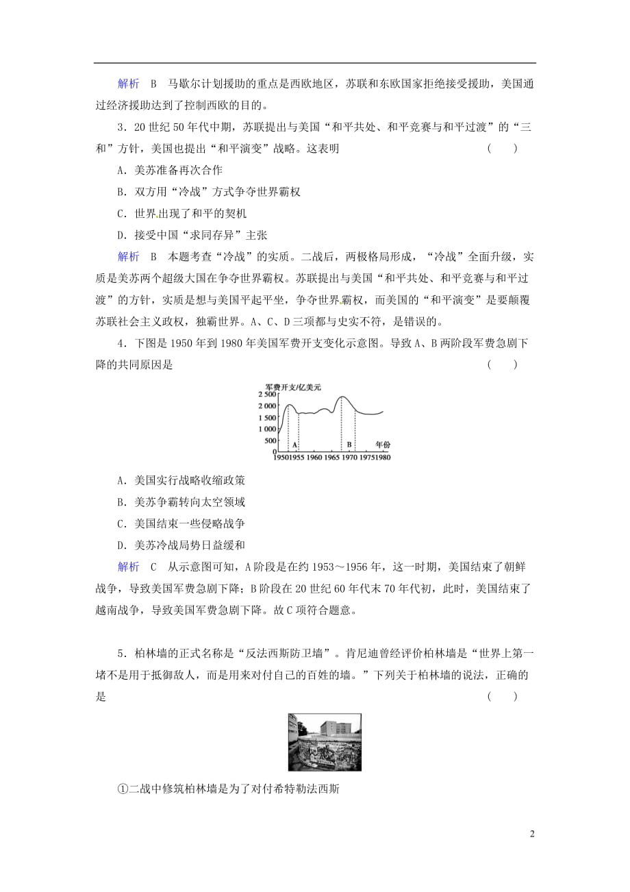 【创优导学案】2014届高考历史一轮复习 第5单元 现代中国的对外关系单元综合检测（含解析） 人民版.doc_第2页