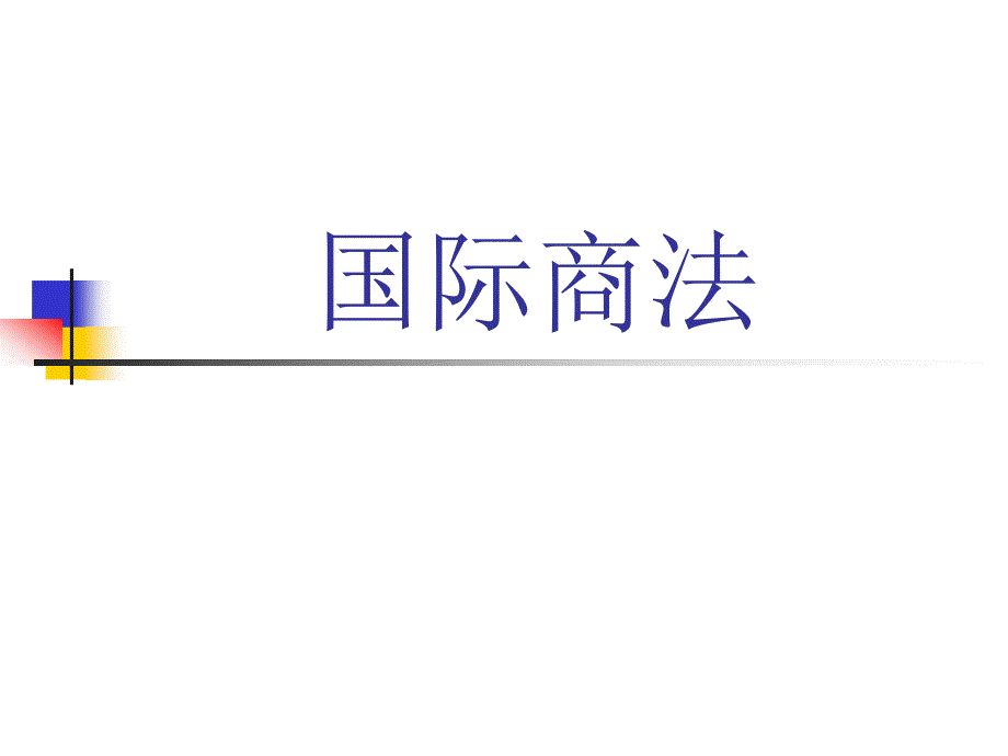 第十五周《国际商法》第八章国际结算法_第1页