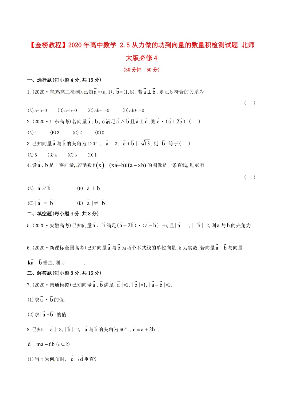 【金榜教程】2020年高中数学 2.5从力做的功到向量的数量积检测试题 北师大版必修4（通用）_第1页