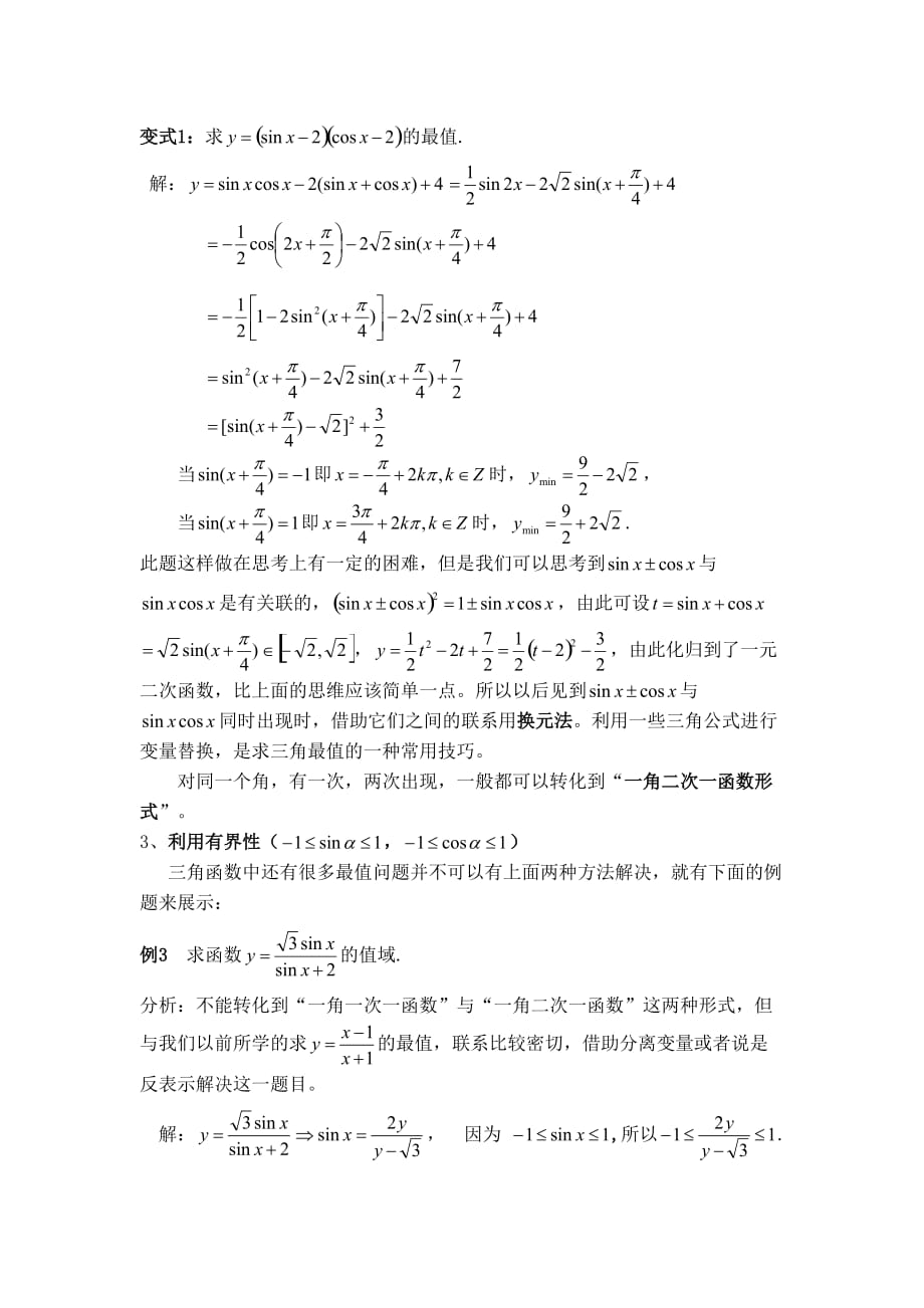 高中数学求三角函数最值的方法必修4（通用）_第3页