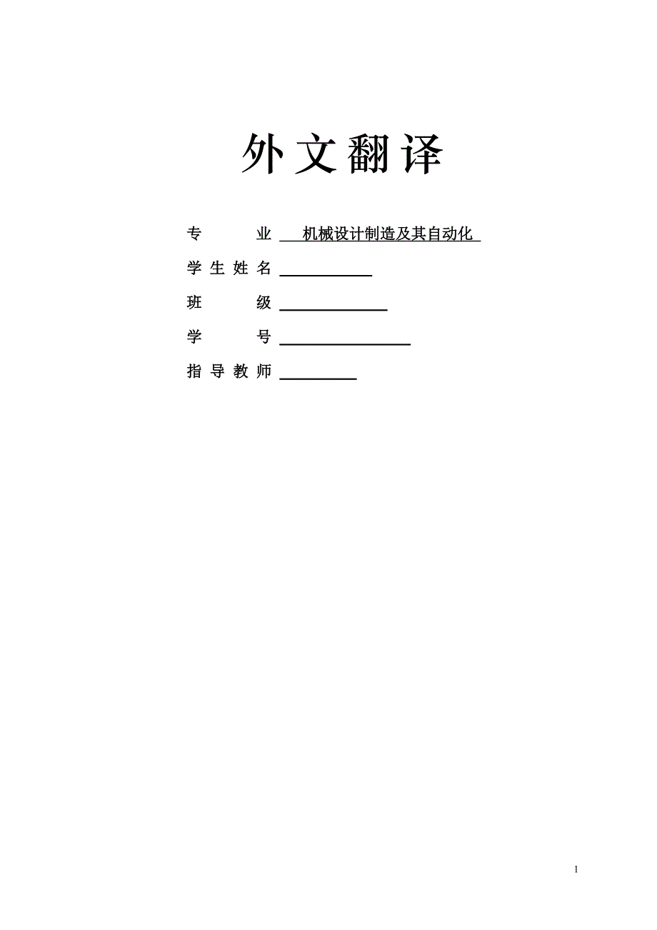 《毕业论文外文翻译--在独自领域最佳多功能夹具布置的设计》-公开DOC·毕业论文_第1页