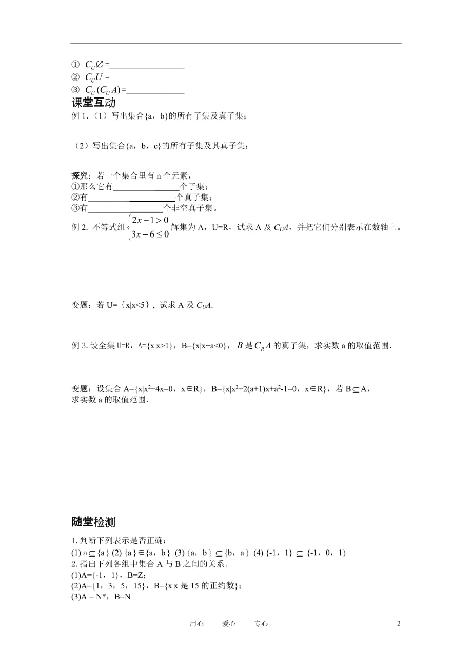 高中数学《子集、全集、补集》学案2 苏教版必修1.doc_第2页