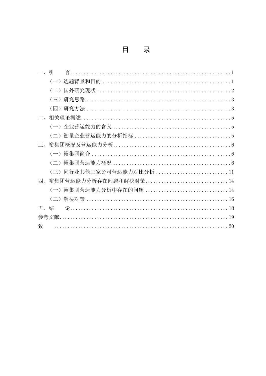 121021417_彭雪纯_张裕集团有限公司营运能力分析报告_第5页