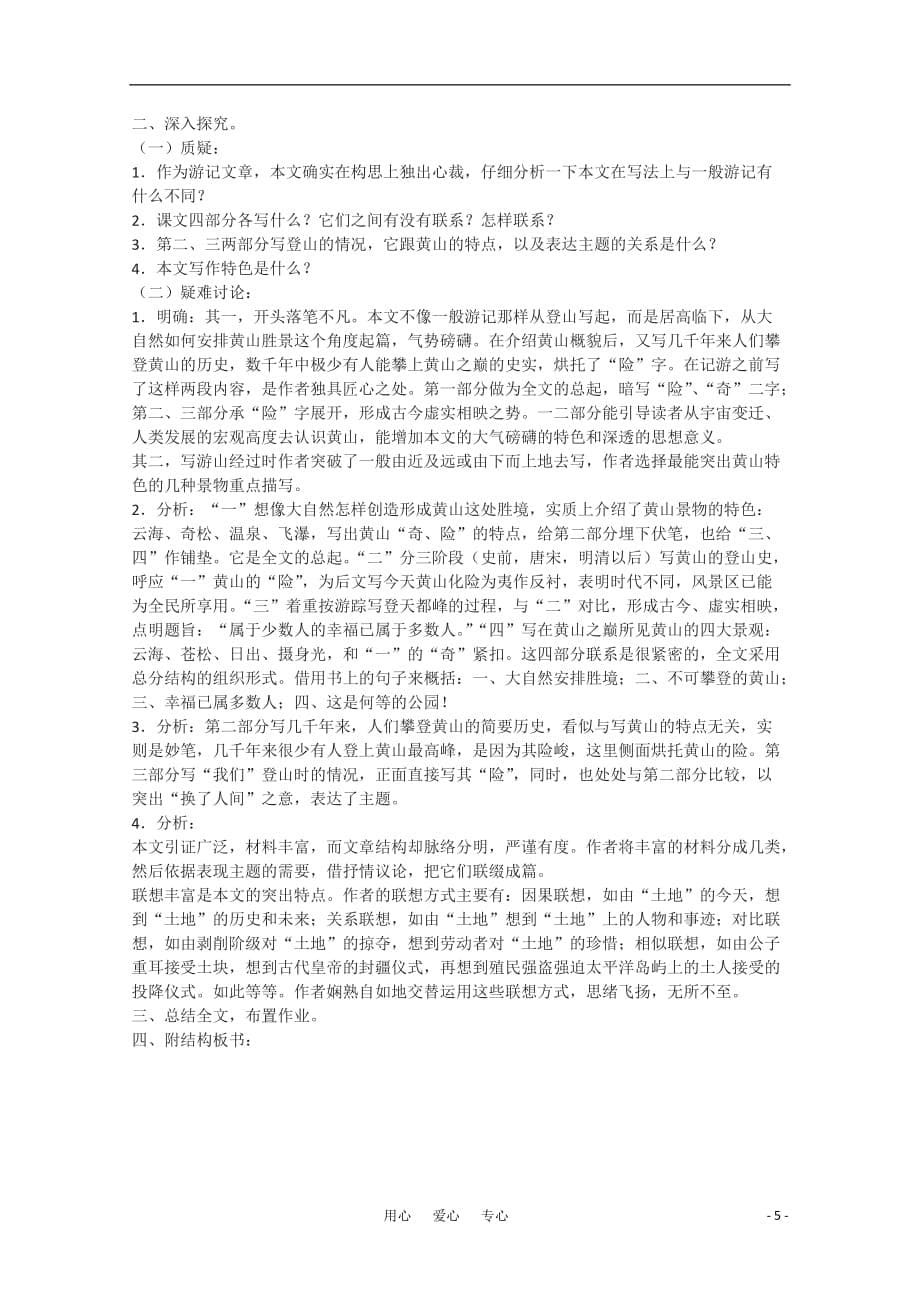 高中语文 《黄山记》教案1 粤教版必修3.doc_第5页