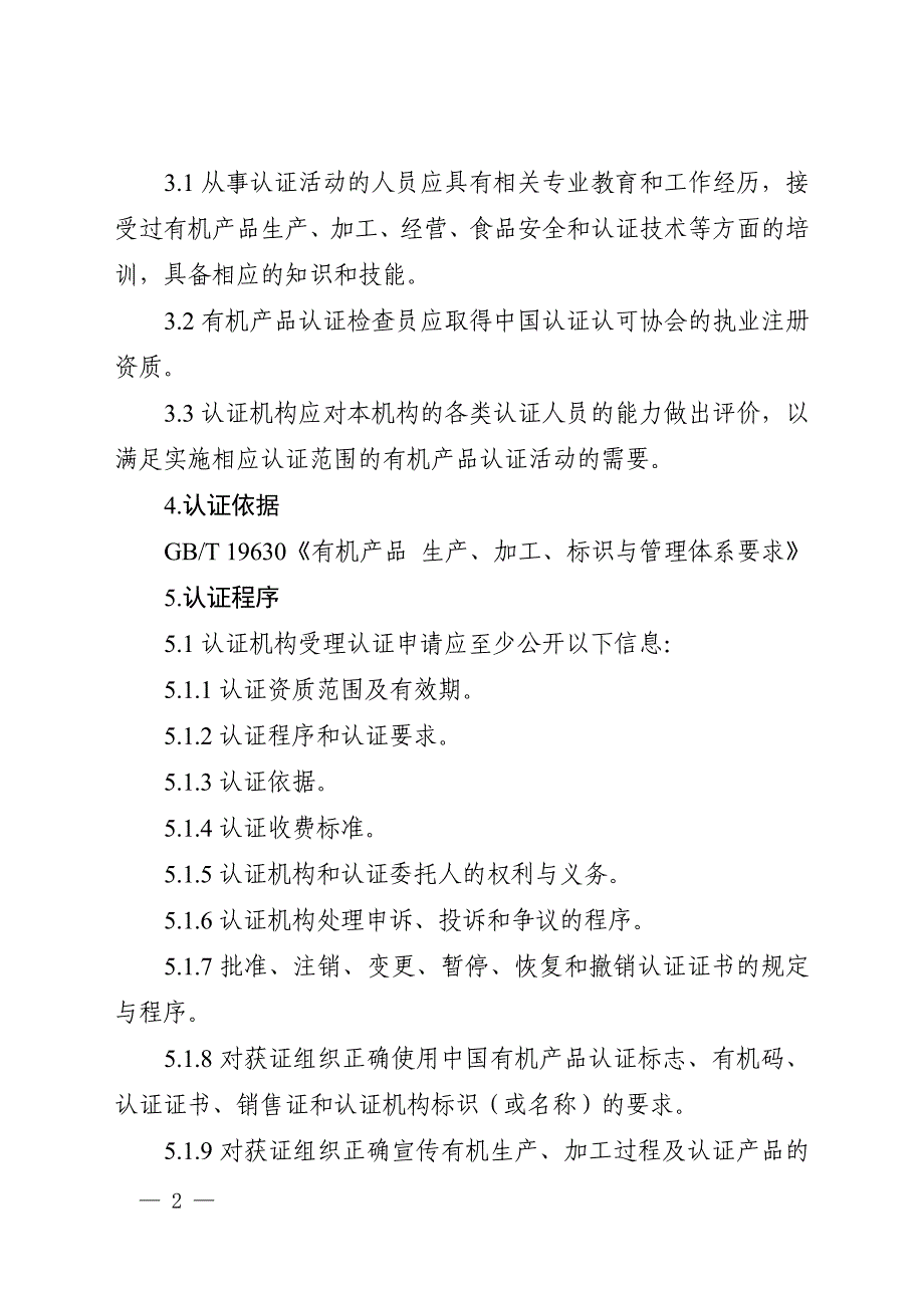 CNCA-N-009：2019 -有机产品认证实施规则_第4页