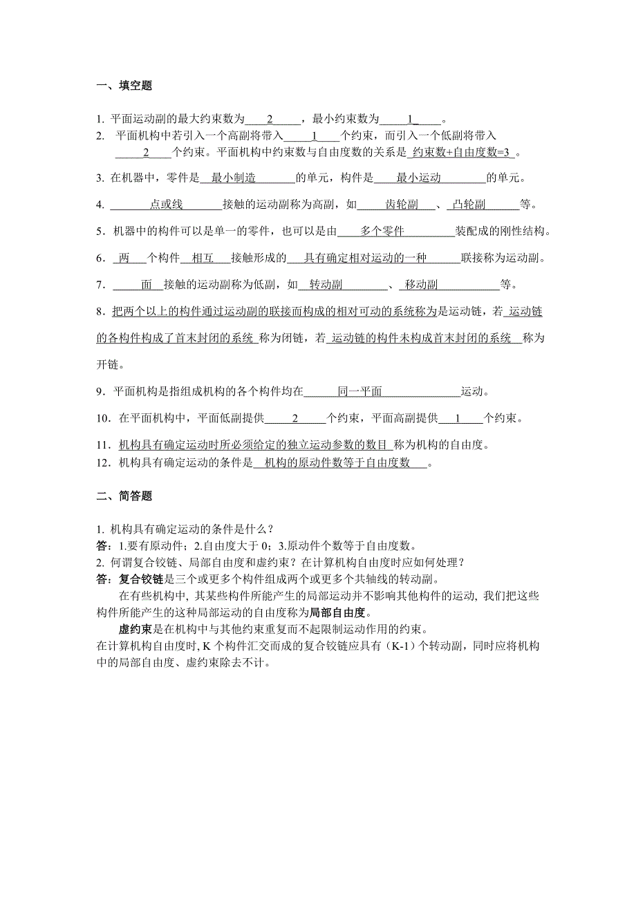 01_02_2013机构自由度计算试题答案_第1页