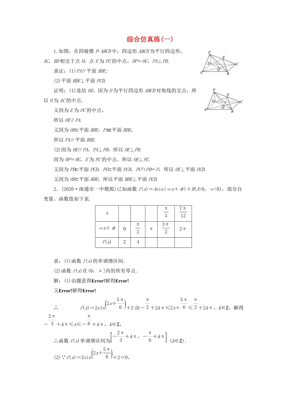 （江苏专用）2020高考数学二轮复习 综合仿真练（一）（通用）_第1页