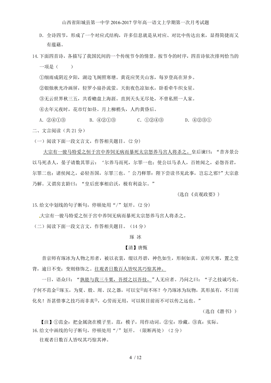 山西省高一语文上学期第一次月考试题_第4页