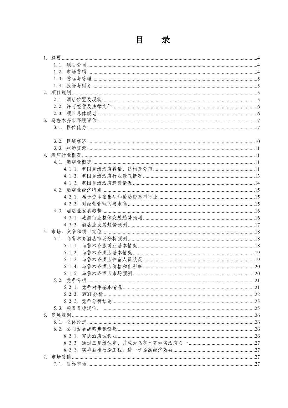 202X年某商务酒店商业计划书_第2页